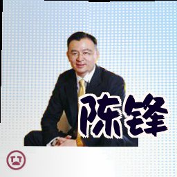 陈锋